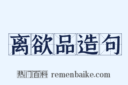 离欲品造句是什么意思的图片